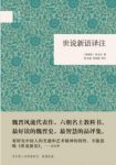 《世说新语译注》张万起&刘尚慈/笔记小说代表/epub+mobi+azw3缩略图