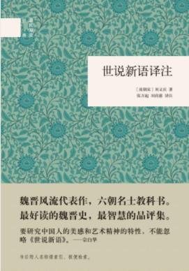 《世说新语译注》张万起&刘尚慈/笔记小说代表/epub+mobi+azw3插图