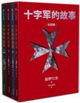 《十字军的故事》[全4册]盐野七生/耶路撒冷远征/epub+mobi+azw3缩略图