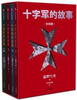 《十字军的故事》[全4册]盐野七生/耶路撒冷远征/epub+mobi+azw3插图