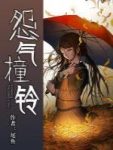 《怨气撞铃》尾鱼/只能被死人怨气撞响的风铃/epub+mobi+azw3缩略图