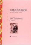 《钢铁是怎样炼成的》/新老读者充分了解原作/epub+mobi+azw3缩略图