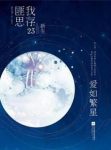 《爱如繁星》匪我思存/一个人也不会觉得孤单/epub+mobi+azw3缩略图