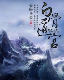 《白骨道宫》亲吻指尖/渺渺道宫，通天阶下积白骨/epub+mobi插图