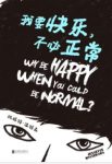 《我要快乐，不必正常》珍妮特·温特森/成长书/epub+mobi+azw3缩略图