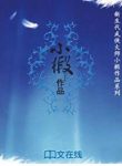 《小椴作品》小椴/中国新武侠典藏书系/epub+mobi+azw3缩略图