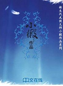 《小椴作品》小椴/中国新武侠典藏书系/epub+mobi+azw3插图