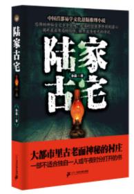 《陆家古宅》孙磊/布起八卦迷阵拉起天罗地网/epub+mobi+azw3插图
