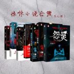 金万藏《惊悚小说合辑》（套装共7册）epub+mobi+azw3版缩略图