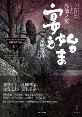 京极夏彦《百鬼夜行：涂佛之宴—宴之始末》上下epub+mobi+azw3插图