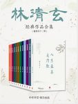 林清玄《林清玄经典作品合集》（套装共12册）epub+mobi+azw3缩略图