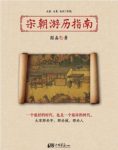 国晶《宋朝游历指南》跟唐朝比宋朝更繁华舒适epub+mobi+azw3缩略图