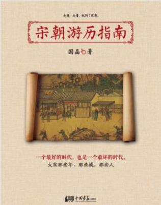 国晶《宋朝游历指南》跟唐朝比宋朝更繁华舒适epub+mobi+azw3插图