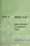 《何处是“江南”》清朝正统观确立与士林精神epub+mobi+azw3缩略图