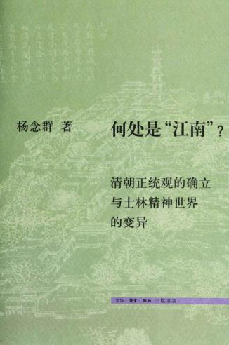《何处是“江南”》清朝正统观确立与士林精神epub+mobi+azw3插图