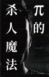 墨殇《π的杀人魔法》(套装共2册)epub+mobi+azw3版下载缩略图