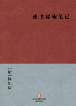 [清]陈恒庆《谏书稀庵笔记》涉猎内容十分广泛epub+mobi+azw3插图