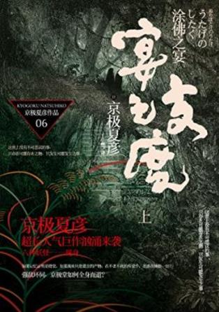 《百鬼夜行长篇系列：涂佛之宴—宴之支度》epub+mobi+azw3插图