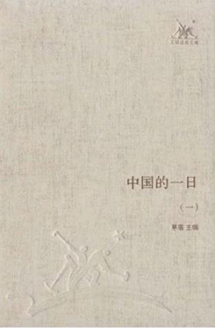 茅盾《中国的一日》套装共4册&邹韬奋发起茅盾主编epub+mobi插图