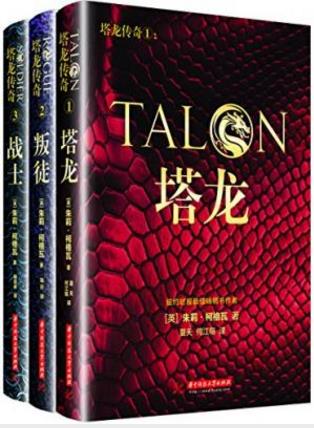 朱莉·柯格瓦《塔龙传奇系列》（套装共3本）epub+mobi+azw3插图
