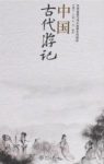 《中国古代游记》朱耀廷/旅游专业教学而选编/epub+mobi+azw3缩略图