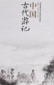 《中国古代游记》朱耀廷/旅游专业教学而选编/epub+mobi+azw3插图