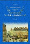 《约翰·克利斯朵夫》[套装上下册]罗曼·罗兰/epub+mobi+azw3缩略图