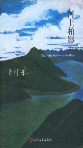 《河上柏影》阿来/亲情的回归中慢慢融化/epub+mobi+azw3插图