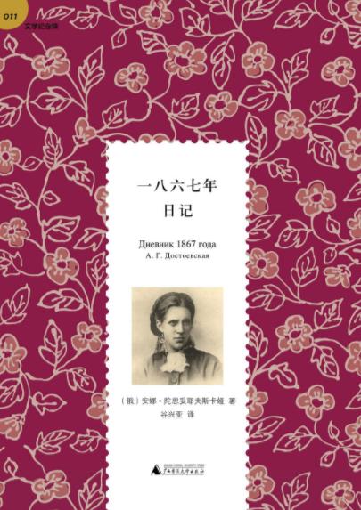 《一八六七年日记》安娜·陀思妥耶夫斯卡娅/epub+mobi+azw3插图