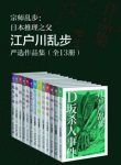 《日本推理之父江户川乱步严选作品集》[全13册]/epub+mobi+azw3缩略图
