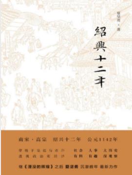 《绍兴十二年》夏坚勇/揭示内心世界和行为逻辑/epub+mobi+azw3插图
