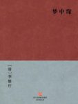 《梦中缘》[清]李修行/正德嘉靖严嵩乱政为背景/epub+mobi+azw3缩略图