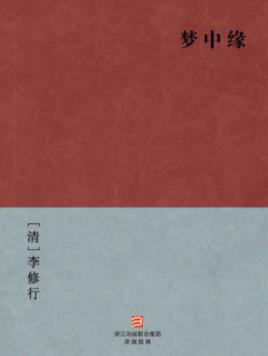 《梦中缘》[清]李修行/正德嘉靖严嵩乱政为背景/epub+mobi+azw3插图