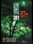 《迷雾301》马若水/一场惊心动魄的解密行动/epub+mobi+azw3缩略图