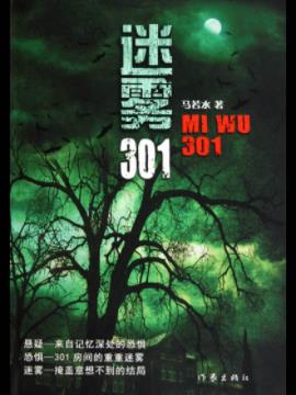 《迷雾301》马若水/一场惊心动魄的解密行动/epub+mobi+azw3插图