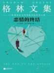 《恋情的终结》格林/狂热的爱、狂热的恨、狂热的猜疑/epub+mobi缩略图