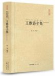《王维诗全集》王维/禅意启发后世诗学以禅喻诗/epub+mobi+azw3缩略图
