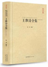 《王维诗全集》王维/禅意启发后世诗学以禅喻诗/epub+mobi+azw3插图