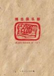 《搏击俱乐部》查克·帕拉纽克/他要采取行动/epub+mobi+azw3缩略图