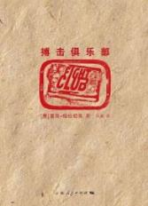 《搏击俱乐部》查克·帕拉纽克/他要采取行动/epub+mobi+azw3插图