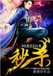 《秒杀》萧潜/一个陌生的世界，一个符咒的世界/epub+azw3缩略图
