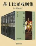 《莎士比亚戏剧集》[套装共8册]/喜剧悲剧传奇/epub+mobi+azw3缩略图
