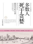 《多数人死于贪婪》慕容雪村/照耀的神秘的灯/epub+mobi+azw3缩略图