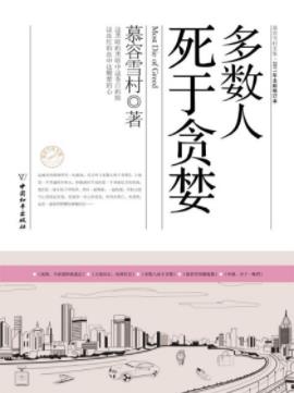 《多数人死于贪婪》慕容雪村/照耀的神秘的灯/epub+mobi+azw3插图