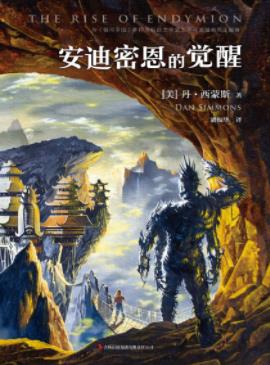 《安迪密恩的觉醒》西蒙斯/海伯利安四部曲最后一部/epub+mobi插图