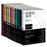 《绫辻行人杀人馆系列套装》[全9部10册套装]/epub+mobi+azw3缩略图