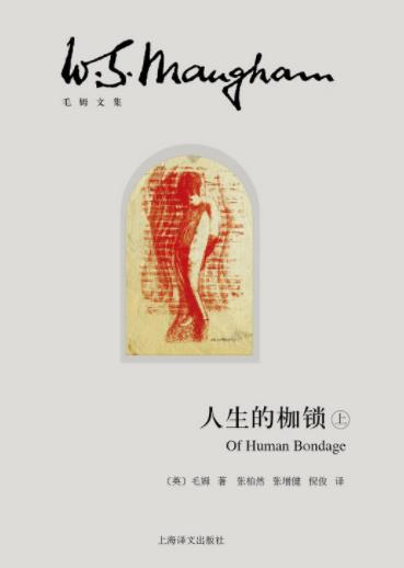 《人生的枷锁》[插图本·上下册]毛姆/人生真谛/epub+mobi+azw3插图