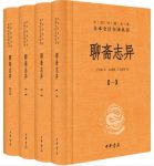 《聊斋志异》[套装全4册]于天池/全本全注全译/epub+mobi+azw3缩略图
