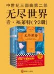 《无尽世界》[全3册]福莱特/越过世俗触及永恒/epub+mobi+azw3缩略图
