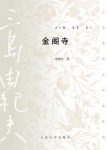 《金阁寺》三岛由纪夫/战争结束使愿望化为泡影/epub+mobi+azw3缩略图